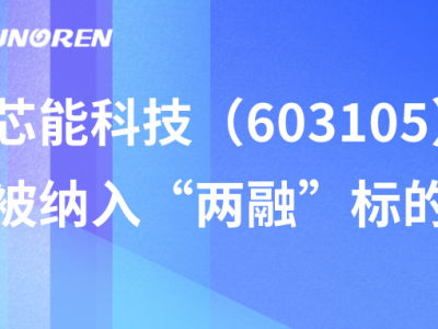 JDB电子科技（603105）被纳入“两融”标的