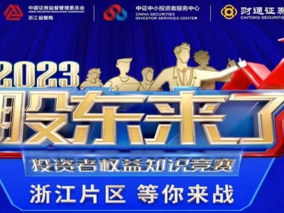 《股东来了》2023投资者权益知识竞赛，浙江片区等你来战！