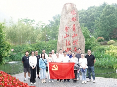 重温“两山”理论，共谋绿色发展——JDB电子科技党支部赴安吉余村开展主题党日活动