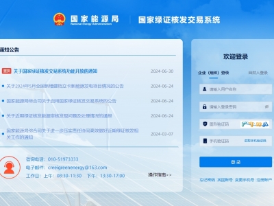国家绿证核发交易系统上线运行，信息化促进绿证核发全覆盖