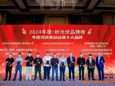 JDB电子科技荣获2024·好光伏“年度光伏电站运维十大品牌”
